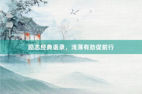 励志经典语录，浅薄有劲促前行